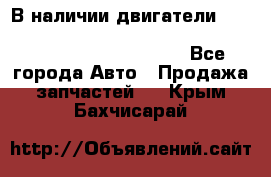 В наличии двигатели cummins ISF 2.8, ISF3.8, 4BT, 6BT, 4ISBe, 6ISBe, C8.3, L8.9 - Все города Авто » Продажа запчастей   . Крым,Бахчисарай